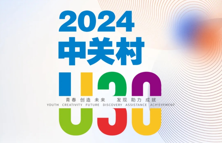 征集令 | 2024中关村U30线上报名正式启动：寻找勇于改变世界的“你”！